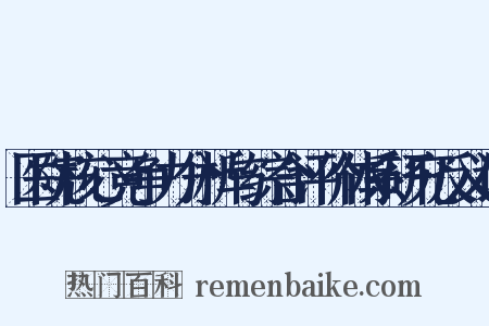 医院核心竞争力分析与综合评价体系研究反义词是什么意思的图片
